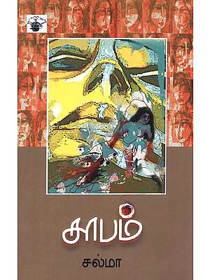 சாபம்- Caapam (Tamil)