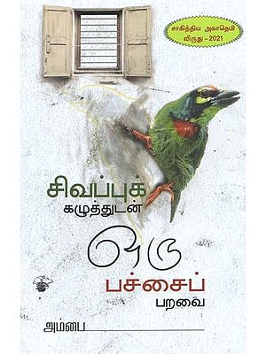 சிவப்புக் கழுத்துடன் ஒரு பச்சைப் பறவை- Civappuk Kazuttutan Oru Paccaip Paravai (Tamil)