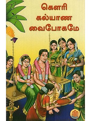 கௌரி கல்யாண வைபோகமே - Gawri Kalyaanam Vaibhogame (Tamil)