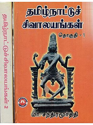 தமிழ்நாட்டுச் சிவாலயங்கள்: Temples of Tamil Nadu in Tamil (Set of 2 Volumes)