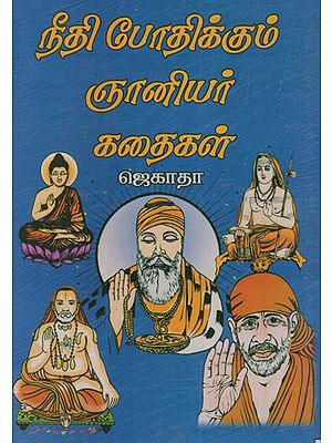 நீதி போதிக்கும் ஞானியர் கதைகள்: Stories of Sages Who Teach Justice (Tamil)