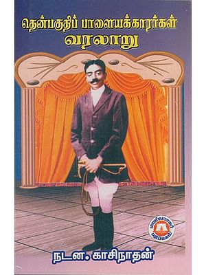 தென்பகுதிப் பாளையக்காரர்கள் வரலாறு: History of Southern Settlers (Tamil)