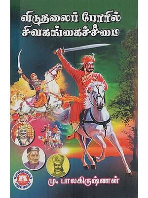 விடுதலைப் போரில் சிவகங்கைச்சீமை: Sivaganga Chimai in the War of Liberation (Tamil)