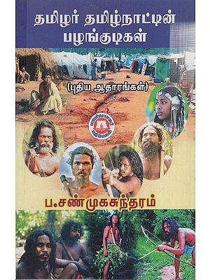 தமிழர் தமிழ்நாட்டின் பழங்குடிகள்: Tamils ​​are Tribes of Tamil Nadu (Tamil)
