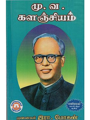 மு.வ. களஞ்சியம்: M.W. Repository (Tamil)