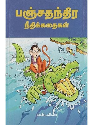 பஞ்சதந்திர நீதிக் கதைகள்: Panchatantra Justice Stories (Tamil)