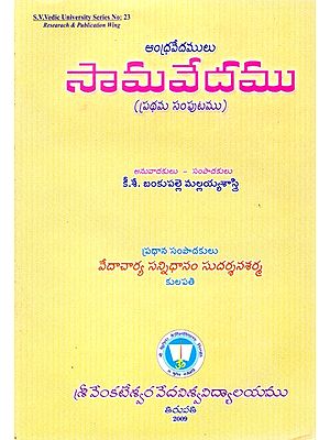 ఆంధ్రవేదములు సామవేదము 

(ప్రథమ సంపుటము)- Andhravedamulu Samavedamu (Prathama Samputamu) (Telugu)