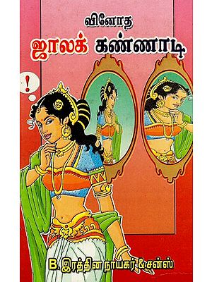 வினோத ஜாலக் கண்ணாடி: Vinota Jalak Kannati (Tamil)