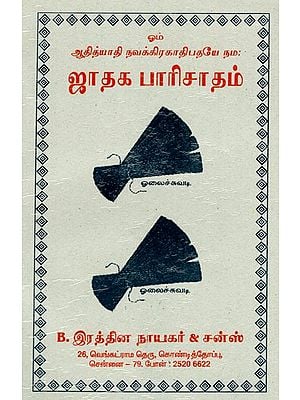 ஜாதக பாரிசாதம்: Jataka Paricatam (Tamil)