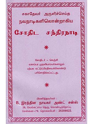 சோதிட சந்திரநாடி: Jothida Chandranaadi (Tamil)
