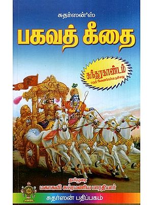 பகவத் கீதை- Bhagavad Gita (Tamil)