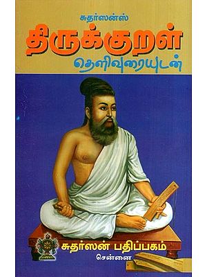 திருக்குறள் தெளிவுரையுடன்- Thirukkural Source and Text: Speech by Namakkal Poet (Tamil)