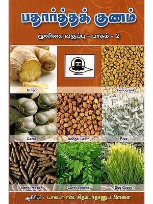 பதார்த்தக் குணம்மூலிகை வகுப்பு - பாகம் - Padhartha Gunam: Herbs- Part- 2 (Tamil)