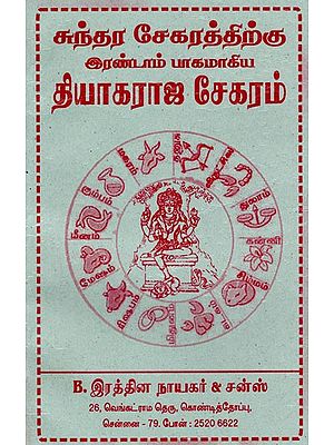 தியாகராஜ சேகரம்: Thiyagaraja Sekaram (Tamil)