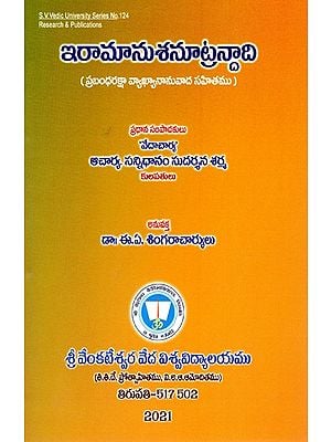 ఇరామానుశనూట్రన్దాది (ప్రబంధరక్షా వ్యాఖ్యానానువాద సహితము)- Iramanusanutrandadi (Telugu)
