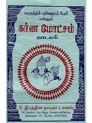 கர்ண மோட்ச நாடகம்: Karna Moksha Natakam (Tamil)