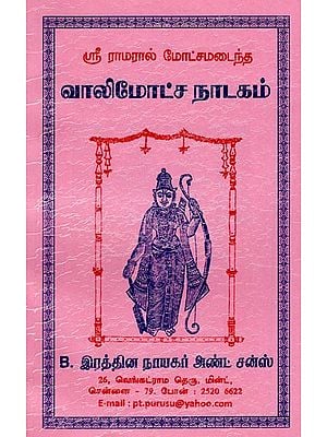 வாலி மோட்ச நாடகம்: Vali Moksha Natakam (Tamil)