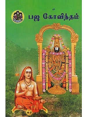 பஜ கோவிந்தம்- Bhaja Govindam (Tamil)