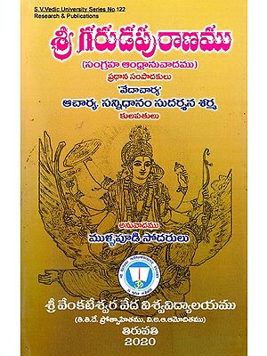 శ్రీ గరుడ పురాణము (సంగ్రహ ఆంధ్రానువాదము)- Sri Garuda Puranamu (Summarized Telugu Translation) (Telugu)