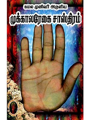 முக்காலரேகை சாஸ்திரம் - Three Dimensional Science (Tamil)