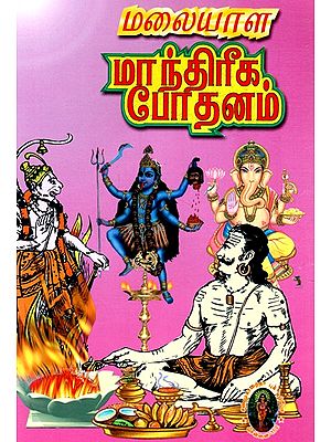 மாந்திரீக போதனம- Magical Teaching (Tamil)