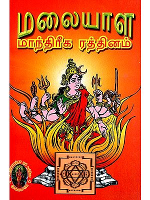 மலையாள மாந்திரீக ரத்தினம்- Malayalam Magical Gem (Tamil)