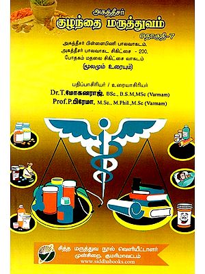 குழந்தை மருத்துவம் தொகுதி-7- Pediatrics Vol-7 (Tamil)