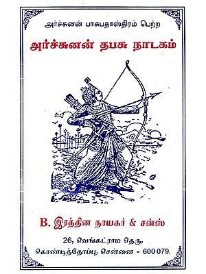 அர்ச்சுனன் தபசு நாடகம்- Archunan Tapasu Drama (Tamil)