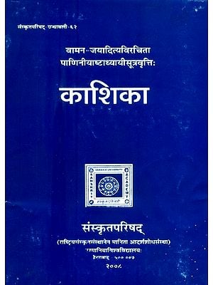 पाणिनीयाष्टाध्यायीसूत्रवृत्ति: काशिका- Kasika (A Commentary on Panini's Astadhyayi)