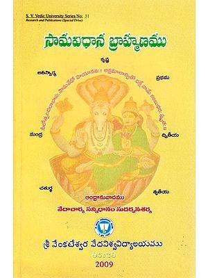 సామవిధాన బ్రాహ్మణము- Samavidhanabrahmanamu (Telugu)