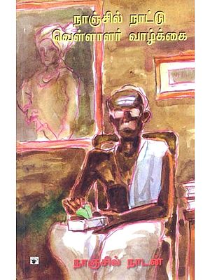 நாஞ்சில் நாட்டு வெள்ளாளர் வாழ்க்கை: காலம் நிகழ்த்திய மாற்றங்கள்- Naanjil Naattu Vellalar Vaazhkai: Kaalam Nikazhthiya Maatangal (Tamil)