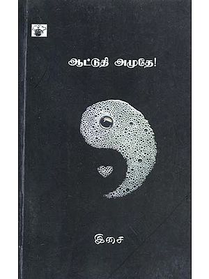 ஆட்டுதி அமுதே!- Aattutiamutee! (Tamil)
