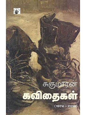 சுகுமாரன் கவிதைகள்- Sukumaran Kavithaikal: 1974-2019 (Tamil)