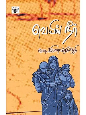 வெயில் நீர்- Veyil Niir (Tamil)