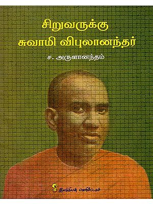 சிறுவருக்கு சுவாமி விபுலானந்தர்: Swami Vibulananda - For The Boy (Tamil)
