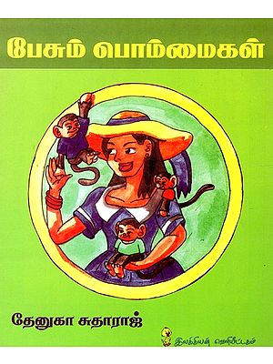 பேசும் பொம்மைகள்: Talking Toys (Tamil)
