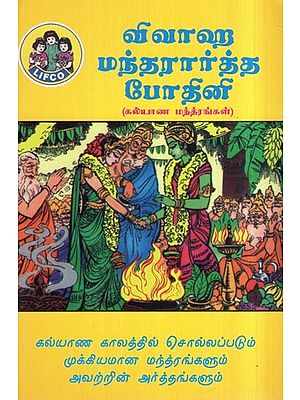 விவாஹ மந்த்ரார்த்த போதினி- Vivaha Manthrartha Bodhini (A Guide to Manthras for Hindu Marriages in Tamil)