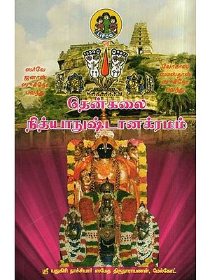 தென்கலை நித்யாநுஷ்டானக்ரமம்- Thenkali Nithya Nushtana Kramam (Tamil)
