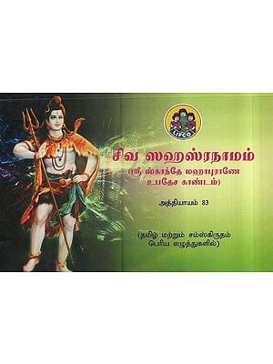 சிவ ஸஹஸ்ரநாமம்- Siva Sahasranamam - Sri Skanda Mahapuran Upadesa Kandam (Chapter 83 in Tamil)