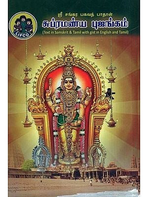 சுப்ரமண்ய புஜங்கம்- Sri Subrahmanya Bhujangam (Sri Sankara Bhagavath Padhal's in Tamil)