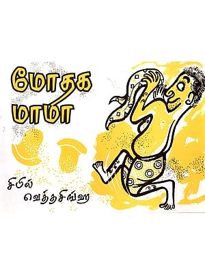 மோதக மாமா: Collision Uncle (Tamil)