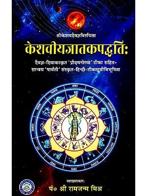 केशवीयजातकपद्धतिः- Keshaviyajatakapaddhatih (with Sanvaya 'Parvati' Sanskrit-Hindi- Commentary with 'Praudhamanorama' Commentary by Daivagya-Divakara)