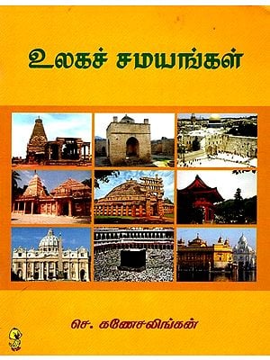 உலகச் சமயங்கள்: World Religion (Tamil)