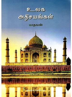 உலக அதிசயங்கள்: Wonders of The World (Tamil)