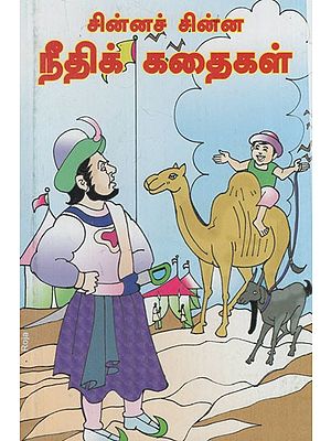சின்னச் சின்ன நீதிக் கதைகள்: Short Tiny Justice stories (Tamil)