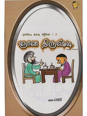 ஞான திருஷ்டி: Jnana Drishti- Mullah Stories (Tamil)