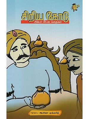 சிறிய கோடு: Short Dash- Akbar Birbal Stories (Tamil)