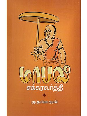 மாபலி சக்கரவர்த்தி: Mapali Chakraborty (Tamil)