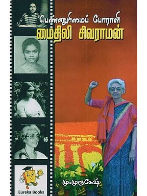 மைதிலி சிவராமன்: Maithili Sivaraman (Tamil)