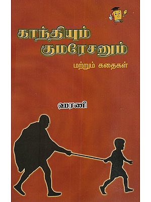 காந்தியும் குமரேசனும்: Gandhi and Kumaresan (Tamil)